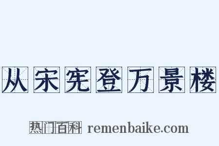 从宋宪登万景楼是什么意思的图片